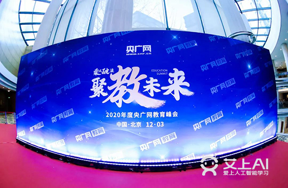 艾上AI智能教育榮獲央廣網(wǎng)2020年度品牌實(shí)力連鎖教育機(jī)構(gòu)