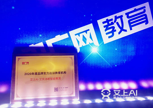艾上AI智能教育榮獲央廣網(wǎng)2020年度品牌實(shí)力連鎖教育機(jī)構(gòu)1